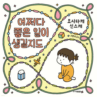 어쩌다 좋은 일이 생길지도