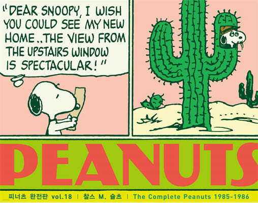 피너츠 완전판 vol.18