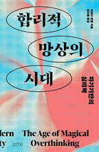 합리적 망상의 시대