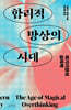 합리적 망상의 시대
