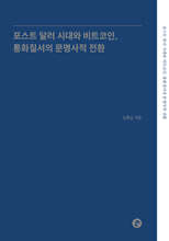포스트 달러 시대와 비트코인, 통화질서의 문명사적 전환