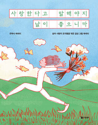 사랑한다고 말해야지 날이 좋으니까
