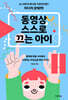 동영상 스스로 끄는 아이