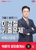 2025 박문각 공인중개사 이경철 기출문제 2차 부동산공법