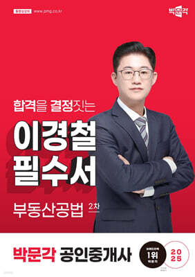 2025 박문각 공인중개사 이경철 필수서 2차 부동산공법