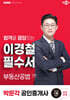 2025 박문각 공인중개사 이경철 필수서 2차 부동산공법