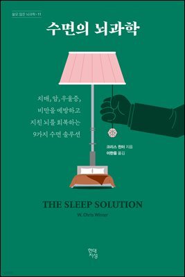 수면의 뇌과학