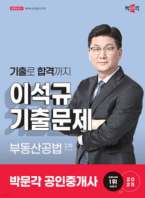 2025 박문각 공인중개사 이석규 기출문제 2차 부동산공법