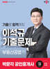 2025 박문각 공인중개사 이석규 기출문제 2차 부동산공법