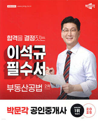 2025 박문각 공인중개사 이석규 필수서 2차 부동산공법