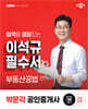 2025 박문각 공인중개사 이석규 필수서 2차 부동산공법