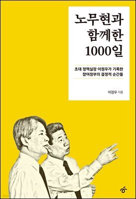 노무현과 함께한 1000일