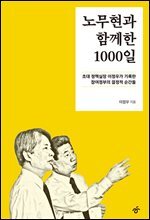 노무현과 함께한 1000일