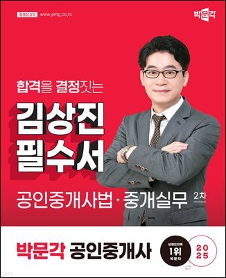 2025 박문각 공인중개사 김상진 필수서 2차 공인중개사법·중개실무
