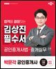 2025 박문각 공인중개사 김상진 필수서 2차 공인중개사법·중개실무