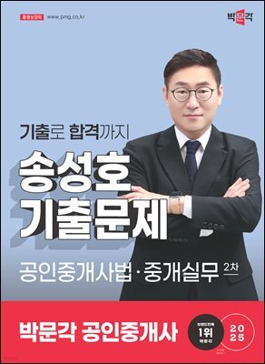 2025 박문각 공인중개사 송성호 기출문제 2차 공인중개사법·중개실무