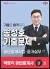 2025 박문각 공인중개사 송성호 기출문제 2차 공인중개사법·중개실무