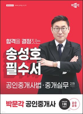 2025 박문각 공인중개사 송성호 필수서 2차 공인중개사법·중개실무