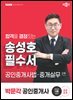 2025 박문각 공인중개사 송성호 필수서 2차 공인중개사법·중개실무