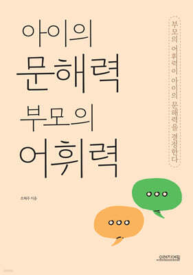 아이의 문해력 부모의 어휘력