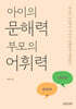 아이의 문해력 부모의 어휘력