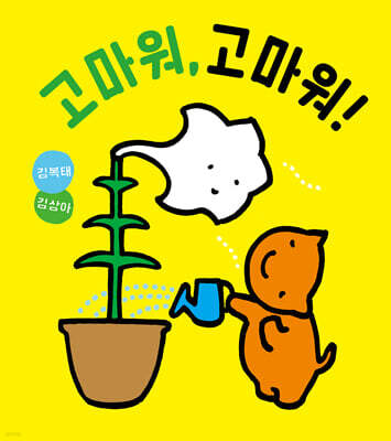 고마워, 고마워!