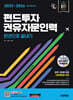 2025~2026 시대에듀 펀드투자권유자문인력 한권으로 끝내기