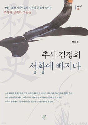 추사 김정희 서화에 빠지다