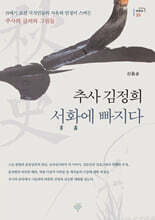 추사 김정희 서화에 빠지다