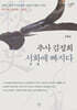 추사 김정희 서화에 빠지다