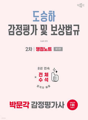 2026 박문각 감정평가사 2차 도승하 감정평가 및 보상법규 쟁점노트