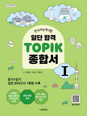 일단 합격 TOPIK 1 종합서