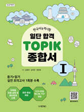 일단 합격 TOPIK 1 종합서
