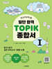 일단 합격 TOPIK 1 종합서