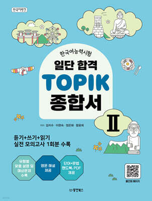 일단 합격 TOPIK 2 종합서