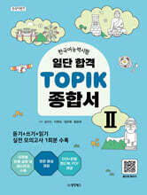 일단 합격 TOPIK 2 종합서