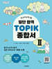 일단 합격 TOPIK 2 종합서