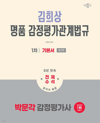 2026 박문각 감정평가사 1차 김희상 명품 감정평가관계법규 기본서