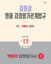 2026 박문각 감정평가사 1차 김희상 명품 감정평가관계법규 기본서