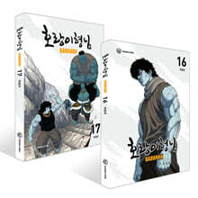 호랑이형님 16~17권 세트