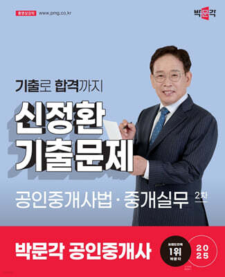 2025 박문각 공인중개사 신정환 기출문제 2차 공인중개사법·중개실무