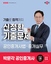 2025 박문각 공인중개사 신정환 기출문제 2차 공인중개사법·중개실무