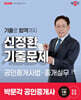 2025 박문각 공인중개사 신정환 기출문제 2차 공인중개사법·중개실무