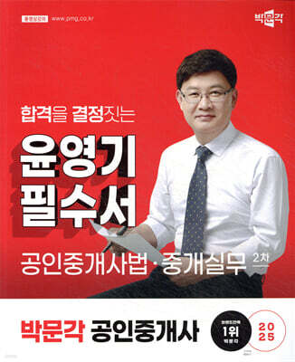 2025 박문각 공인중개사 윤영기 필수서 2차 공인중개사법·중개실무