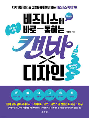 비즈니스에 바로 통하는 캔바×디자인
