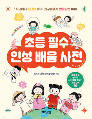 초등 필수 인성 배움 사전