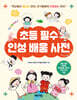 초등 필수 인성 배움 사전