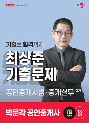 2025 박문각 공인중개사 최상준 기출문제 2차 공인중개사법·중개실무