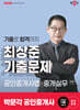 2025 박문각 공인중개사 최상준 기출문제 2차 공인중개사법·중개실무