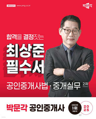 2025 박문각 공인중개사 최상준 필수서 2차 공인중개사법·중개실무